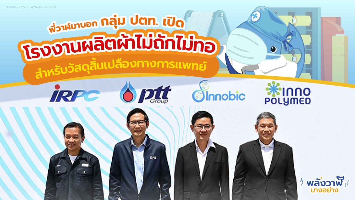 พี่วาฬและโอซูลาร์บอกกลุ่ม ปตท. เปิดโรงงานผลิตผ้าไม่ถักไม่ทอ สำหรับวัสดุสิ้นเปลืองทางการแพทย์