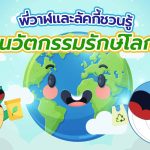 พี่วาฬและลัคกี้ชวนรู้ นวัตกรรมรักษ์โลก, Whale Energy Station