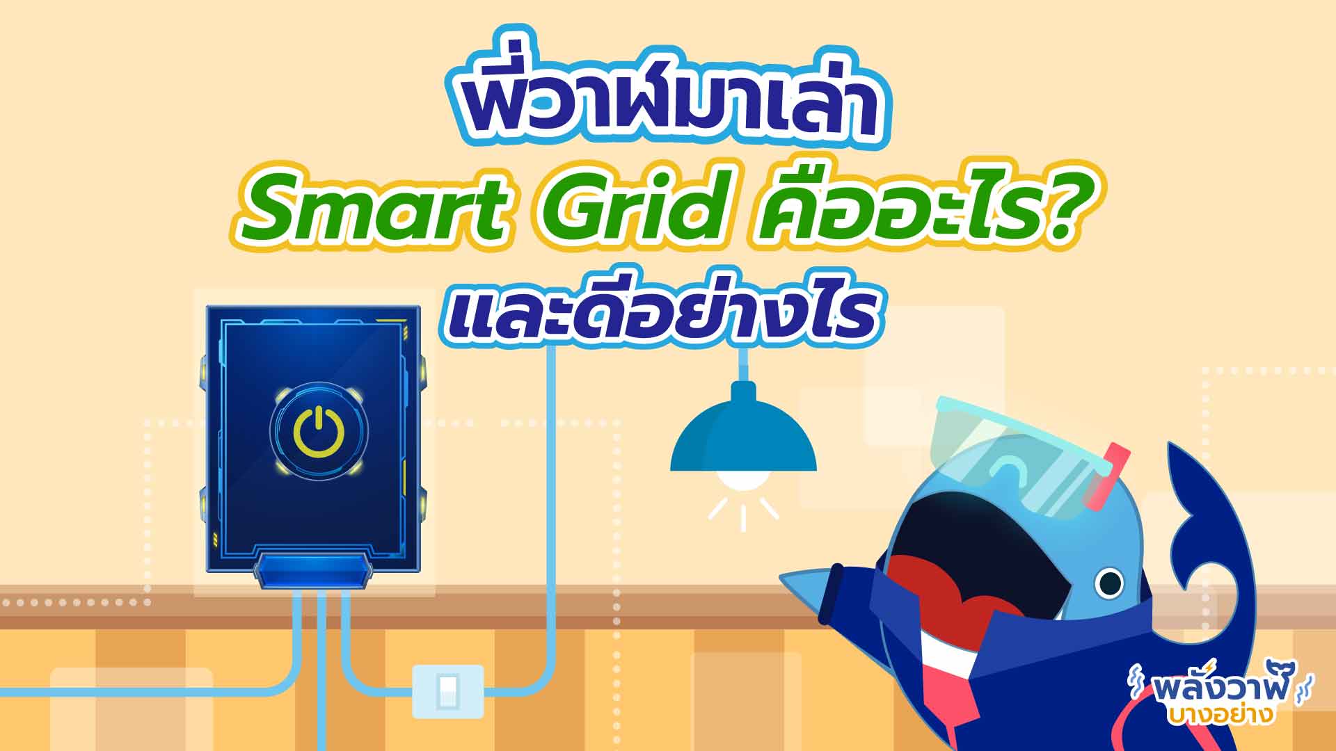 พี่วาฬมาเล่า Smart Grid คืออะไร? และดีอย่างไร | Whale Energy Station