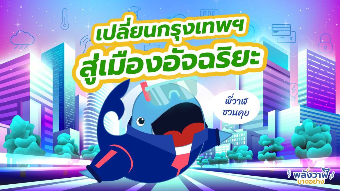 พี่วาฬชวนคุยเปลี่ยนกรุงเทพฯ สู่เมืองอัจฉริยะ