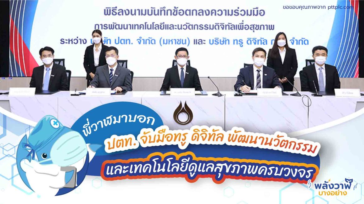 พี่วาฬมาบอก ปตท. จับมือทรู ดิจิทัล พัฒนานวัตกรรมและเทคโนโลยีดูแลสุขภาพครบวงจร