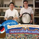 พี่วาฬพารู้จักโครงการต่ออายุหลอดพลาสติก ลดขยะเพื่อสิ่งแวดล้อม, Whale Energy Station