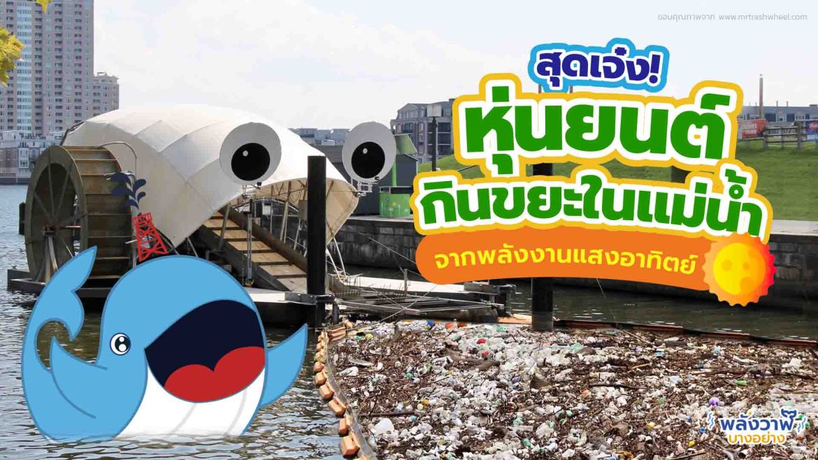 สุดเจ๋ง หุ่นยนต์กินขยะในแม่น้ำจากพลังงานแสงอาทิตย์
