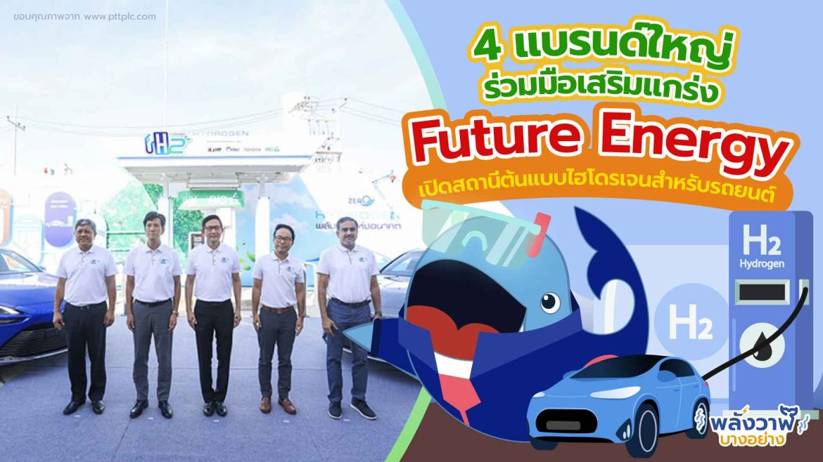 4 แบรนด์ใหญ่ร่วมมือเสริมแกร่ง Future Energy เปิดสถานีต้นแบบไฮโดรเจนสำหรับรถยนต์