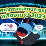 พี่วาฬมาคุย ปตท. กลุ่มโรงกลั่นปิโตรเลียม และ ส.อ.ท. คาดการณ์สถานการพลังงาน 2023, Whale Energy Station