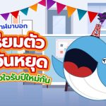 พี่วาฬบอก เตรียมตัวรับวันหยุดเพิ่มแรงใจรับปีใหม่กัน, Whale Energy Station