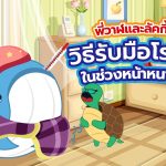 พี่วาฬและลัคกี้แชร์ วิธีรับมือโรคภัยในช่วงหน้าหนาวกัน, Whale Energy Station