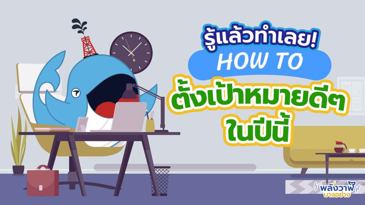 รู้แล้วทำเลย How to ตั้งเป้าหมายดี ๆ ในปีนี้