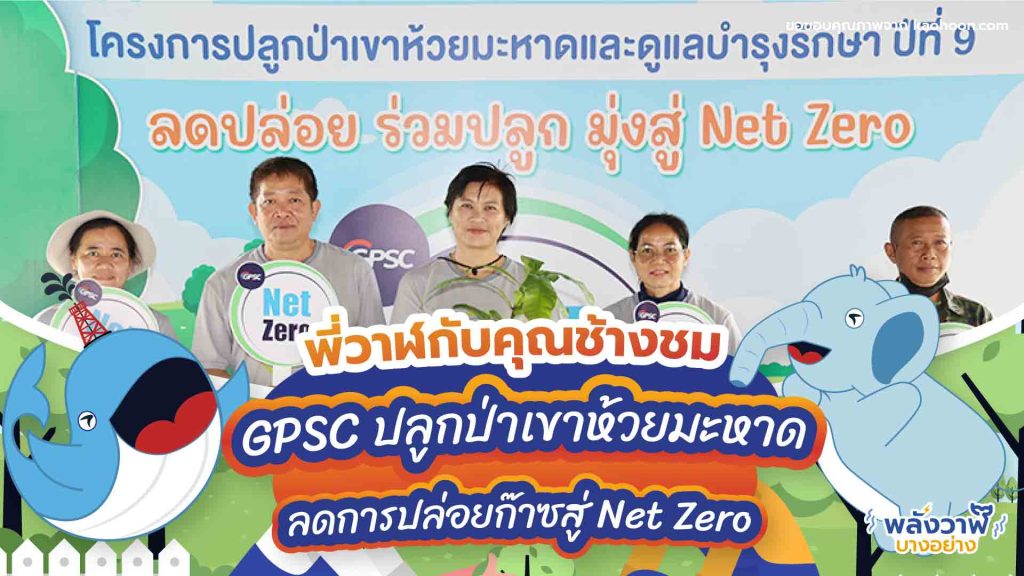 พี่วาฬกับคุณช้างชม GPSC ปลูกป่าเขาห้วยมะหาด ลดการปล่อยก๊าซสู่ Net Zero, Whale Energy Station