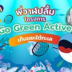 พี่วาฬปลื้ม โครงการ Go Green Active เก็บขยะใต้ทะเล, Whale Energy Station