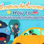 พี่วาฬและลัคกี้มาบอก How to มือใหม่ขับรถอย่างไรให้ปลอดภัย, Whale Energy Station