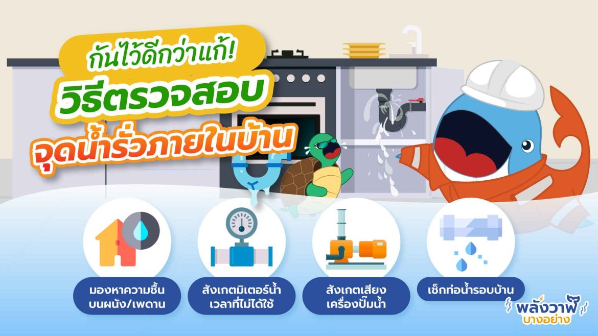 กันไว้ดีกว่าแก้! วิธีตรวจสอบจุดน้ำรั่วภายในบ้าน