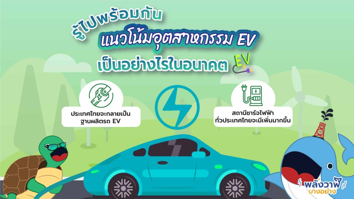 รู้ไปพร้อมกัน แนวโน้มอุตสาหกรรม EV เป็นอย่างไรในอนาคต