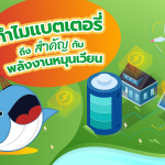พี่วาฬชวนรู้ ทำไมแบตเตอรี่ถึงสำคัญกับพลังงานหมุนเวียน, Whale Energy Station