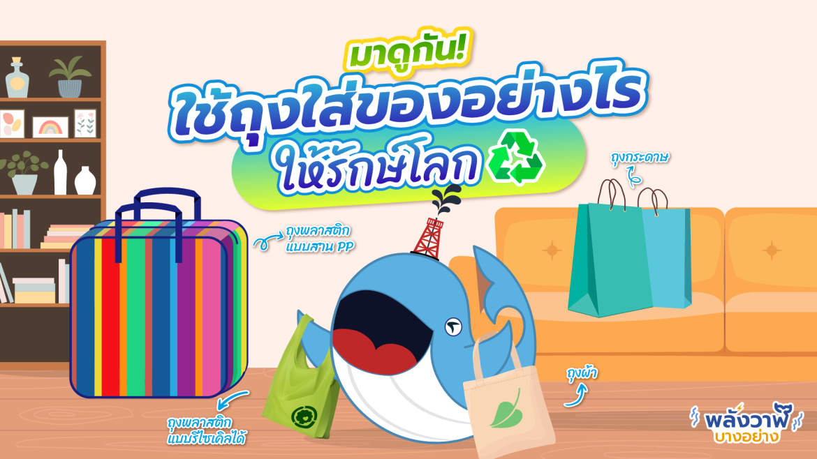 มาดูกัน ใช้ถุงใส่ของอย่างไรให้รักษ์โลก