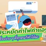ประหยัดค่าไฟค่าแอร์ เรื่องง่าย ๆ ที่ทุกคนก็ทำได้นะ, Whale Energy Station