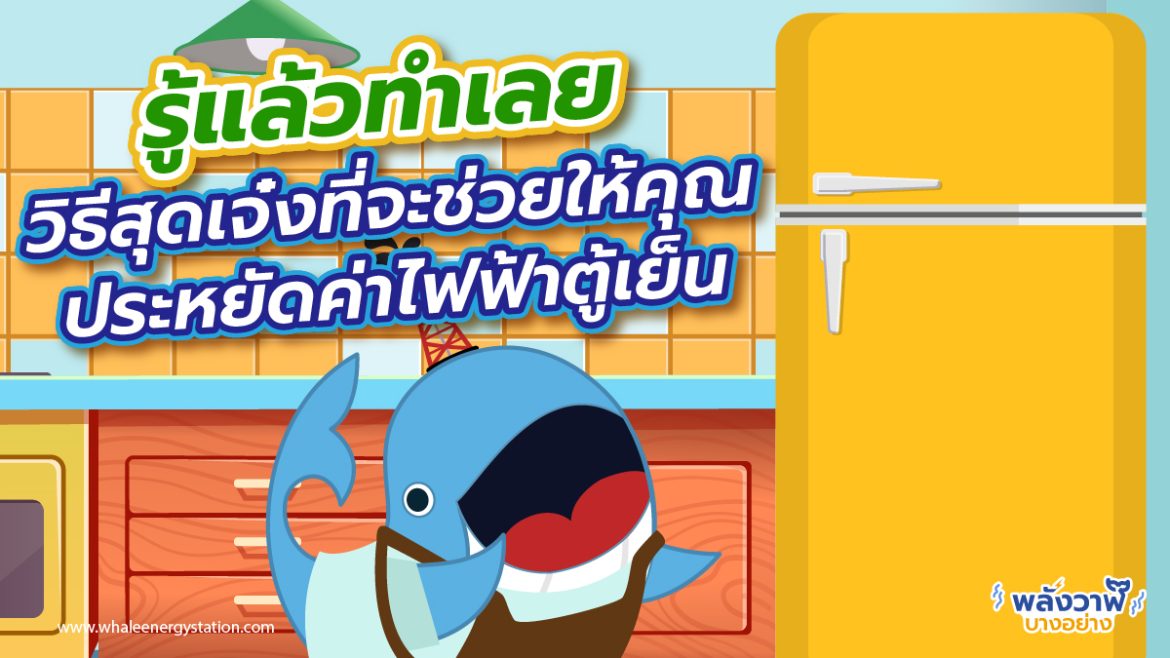 รู้แล้วทำเลย วิธีสุดเจ๋งที่จะช่วยให้คุณประหยัดค่าไฟฟ้าตู้เย็น