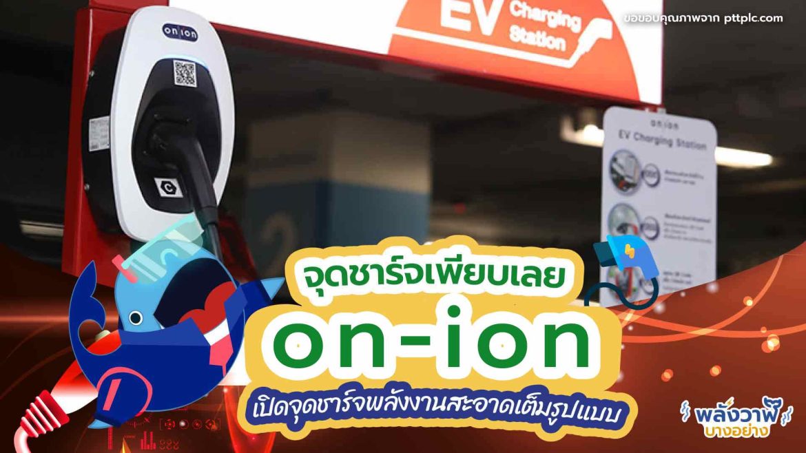 จุดชาร์จเพียบเลย ออน-ไอออนเปิดจุดชาร์จพลังงานสะอาดเต็มรูปแบบ