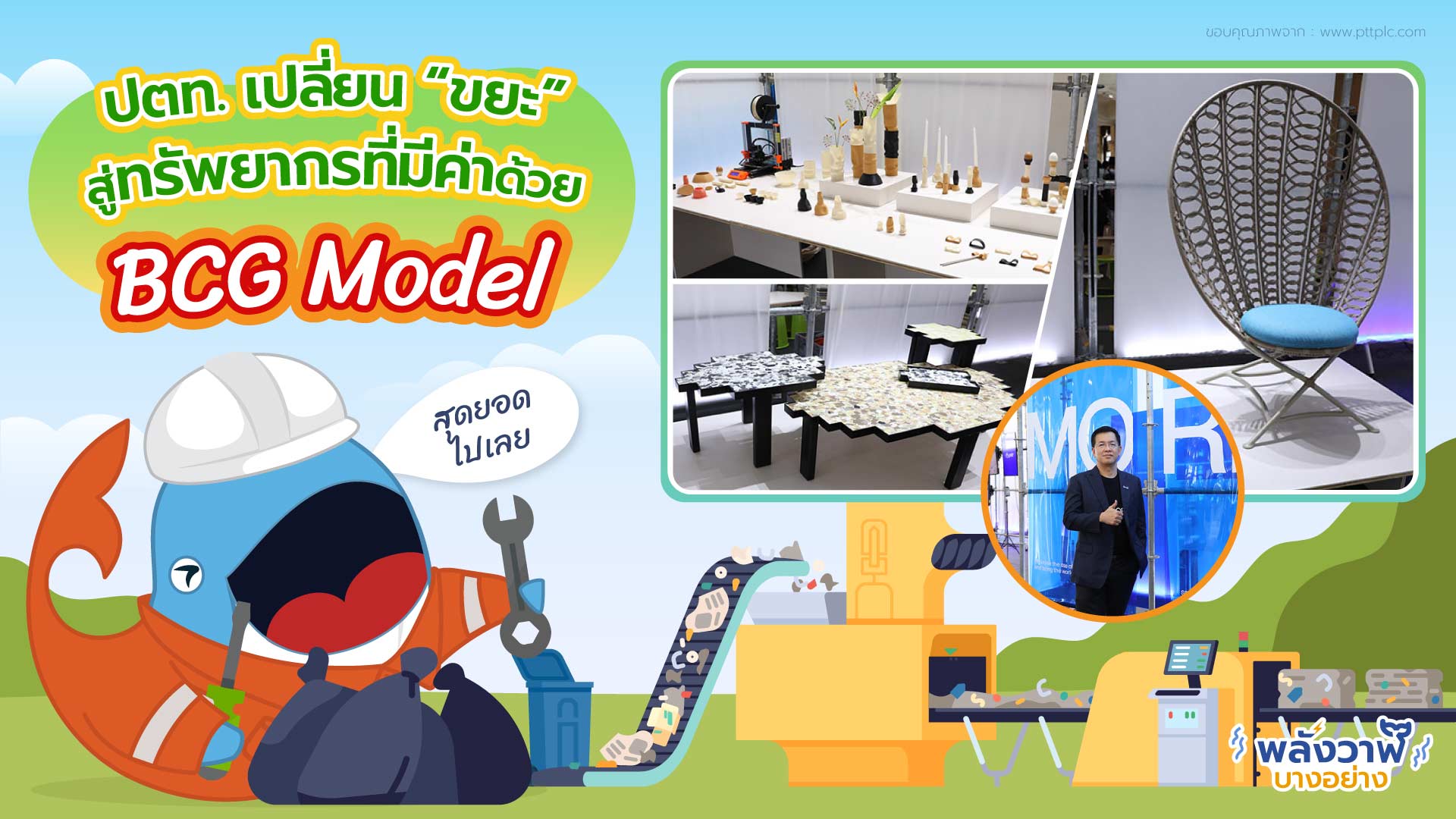 ปตท. เปลี่ยน “ขยะ” สู่ทรัพยากรที่มีค่าด้วย BCG Model, Whale Energy Station