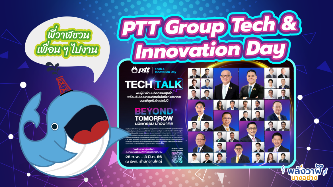 พี่วาฬชวนเพื่อน ๆ ไปงาน PTT Group Tech & Innovation Day