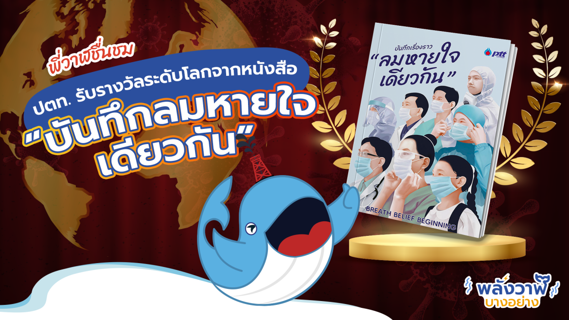 พี่วาฬชม ปตท. รับรางวัลระดับโลกจากหนังสือ “บันทึกลมหายใจเดียวกัน”