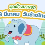 คุณช้างมาบอก 13 มีนาคมวันช้างไทย, Whale Energy Station
