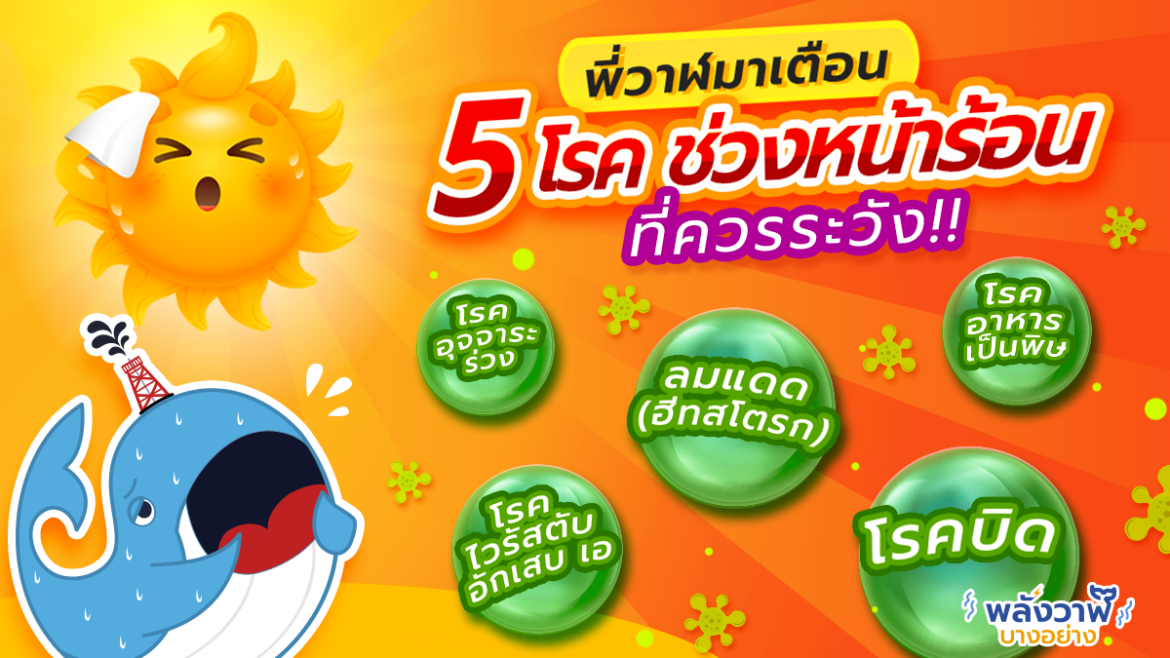 พี่วาฬเตือน! 5 โรคช่วงหน้าร้อนที่ควรระวัง