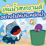 เล่นน้ำสงกรานต์อย่างไรให้ประหยัดน้ำในแบบพี่วาฬ, Whale Energy Station