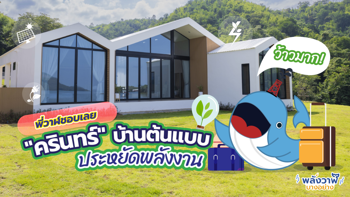 พี่วาฬชอบเลย “ครินทร์” บ้านต้นแบบประหยัดพลังงาน