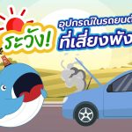 ระวัง! อุปกรณ์ในรถยนต์ของคุณที่เสี่ยงพัง, Whale Energy Station