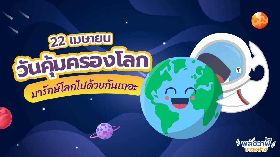 มารักษ์โลกไปด้วยกันเถอะ 22 เมษายน วันคุ้มครองโลก