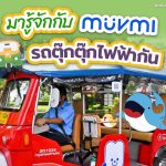 มารู้จักกับ MuvMi รถตุ๊กตุ๊กไฟฟ้ากัน, Whale Energy Station