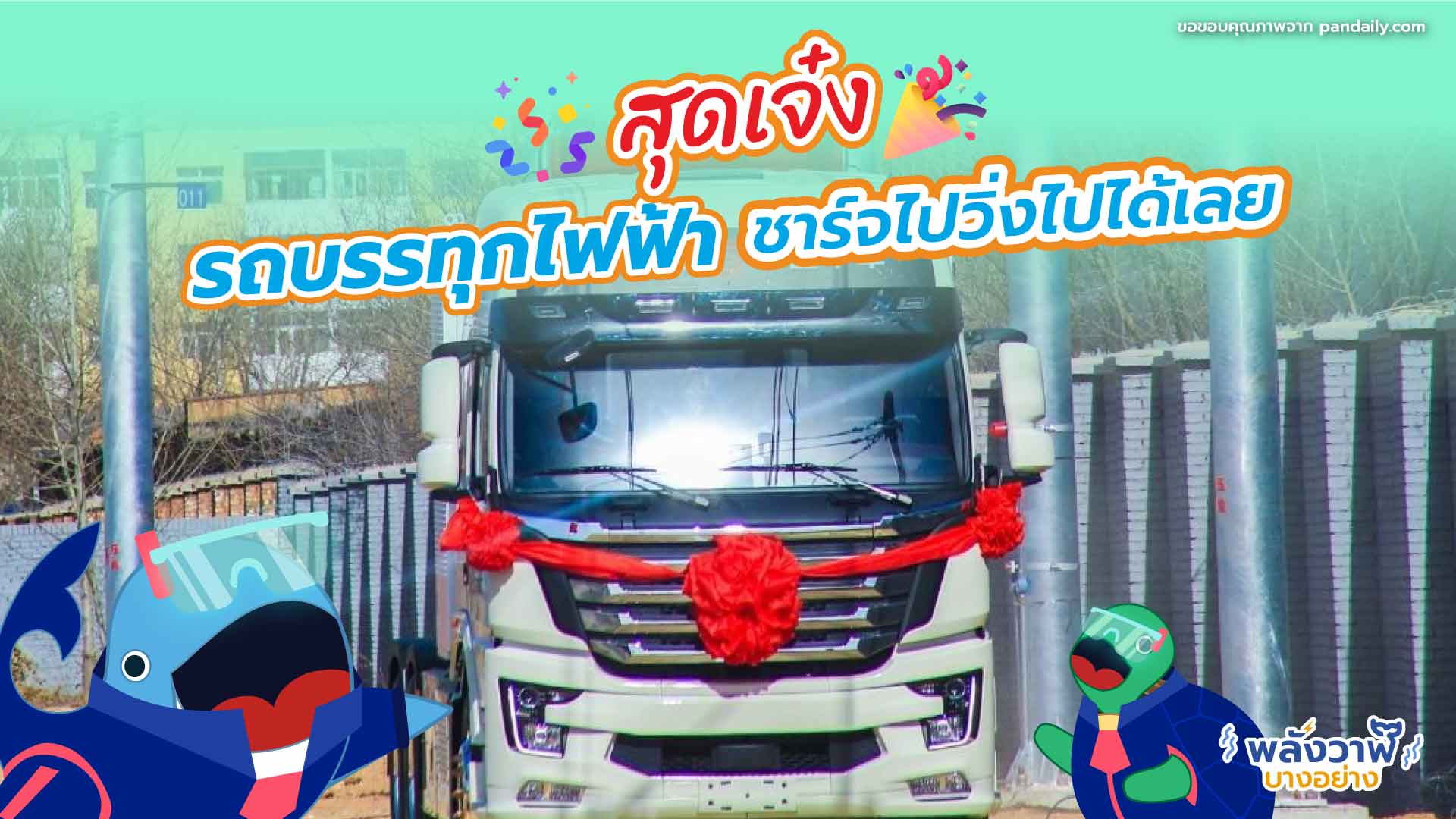 สุดเจ๋ง รถบรรทุกไฟฟ้าชาร์จไปวิ่งไปได้เลย, Whale Energy Station