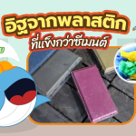 สุดยอดเลย อิฐจากพลาสติกที่แข็งกว่าซีเมนต์, Whale Energy Station