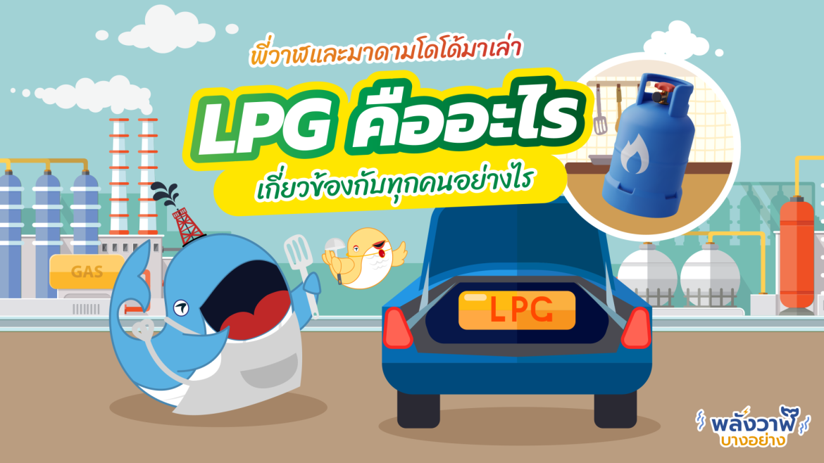 พี่วาฬและมาดามโดโด้มาเล่า LPG คืออะไร เกี่ยวข้องกับทุกคนอย่างไร