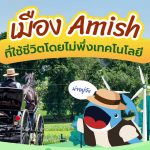 น่าอยู่จัง เมือง Amish ใช้ชีวิตโดยไม่พึ่งเทคโนโลยี, Whale Energy Station
