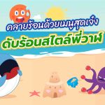 คลายร้อนด้วยเมนูสุดเจ๋ง ดับร้อนสไตล์พี่วาฬ, Whale Energy Station