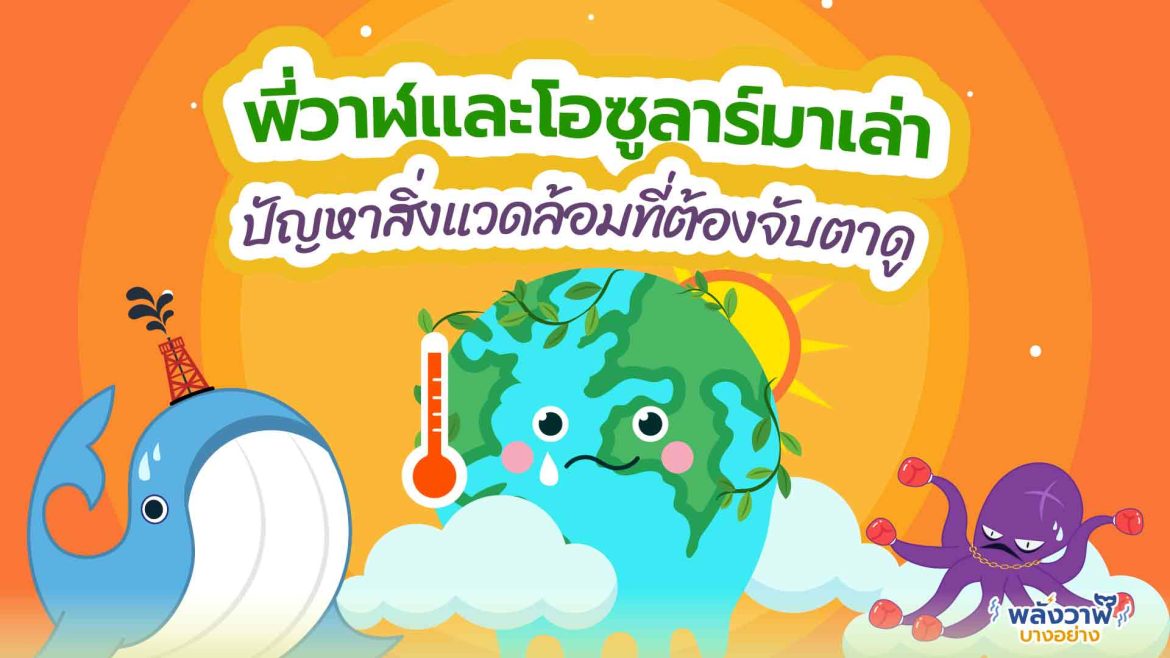 พี่วาฬและโอซูลาร์มาเล่า ปัญหาสิ่งแวดล้อมที่ต้องจับตาดู
