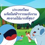 ประเทศไหนผลิตไฟฟ้าจากพลังงานสะอาดได้มากที่สุด?, Whale Energy Station