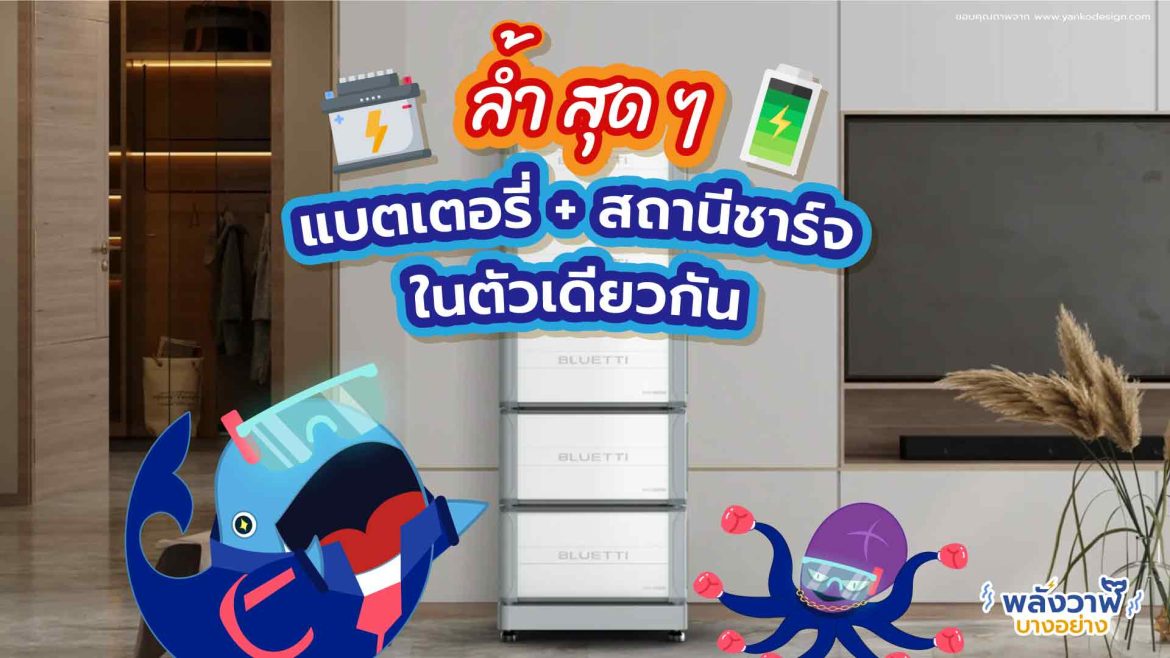 ล้ำสุด ๆ แบตเตอรี่ + สถานีชาร์จในตัวเดียว