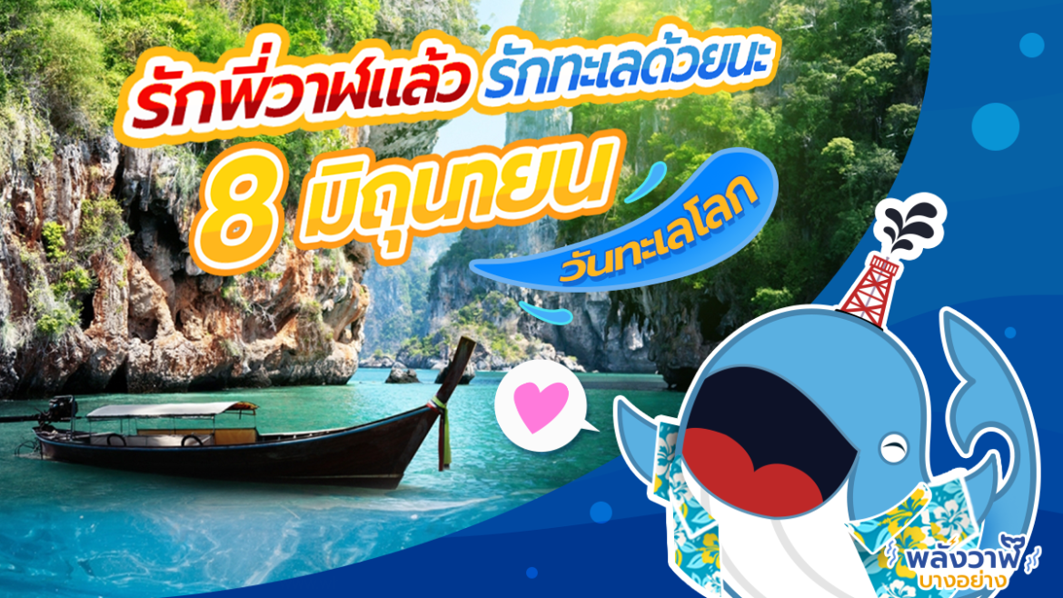 รักพี่วาฬแล้ว รักทะเลด้วยนะ 8 มิถุนายนวันทะเลโลก
