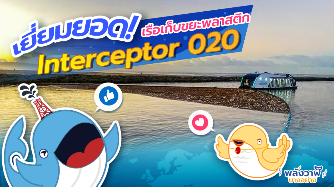 เยี่ยมยอด เรือเก็บขยะพลาสติก Interceptor 020