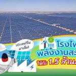ประเทศจีนมาเต็ม! โรงไฟฟ้าพลังงานสะอาดให้กับ 1.5 ล้านครัวเรือน, Whale Energy Station