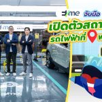 EV Me จับมือ on-ion เปิดตัวสถานีชาร์จรถไฟฟ้าที่พารากอน, Whale Energy Station