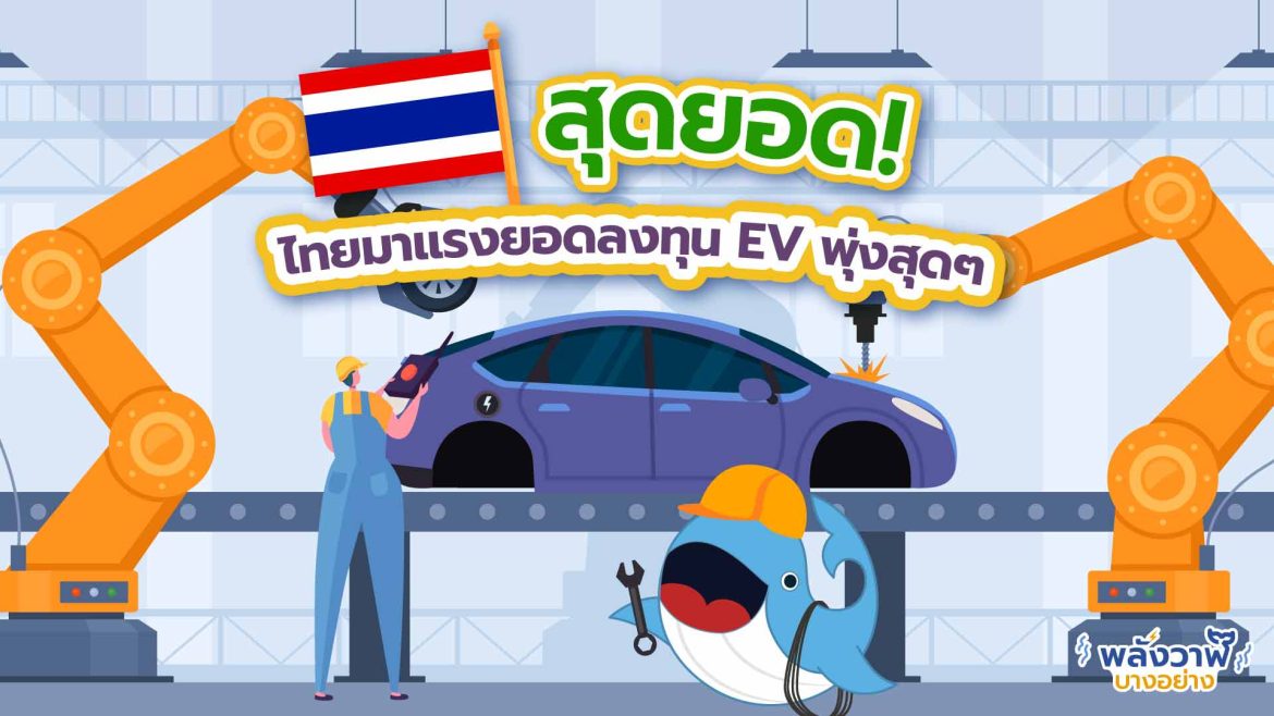 สุดยอด! ไทยมาแรงยอดลงทุน EV พุ่งสุดๆ