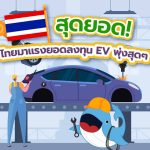 สุดยอด! ไทยมาแรงยอดลงทุน EV พุ่งสุดๆ, Whale Energy Station