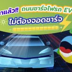 มาแล้ว!! ถนนชาร์จไฟรถ EV ไม่ต้องจอดชาร์จ, Whale Energy Station
