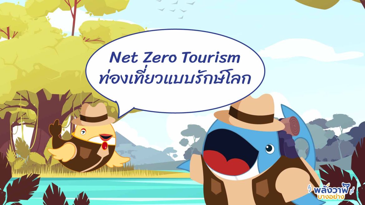 Net Zero Tourism ท่องเที่ยวแบบรักษ์โลก