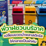 พี่วาฬชวนบริจาค เปลี่ยนขวดน้ำพลาสติกใสให้กลายเป็นผ้าห่ม, Whale Energy Station