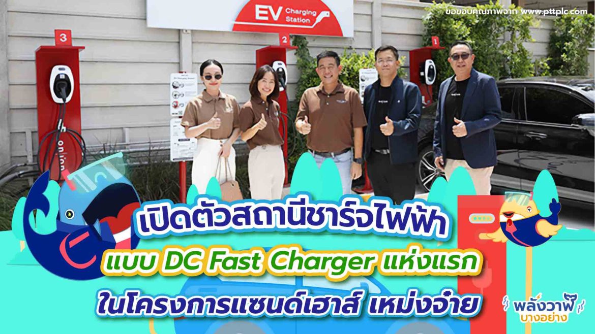 เปิดตัวสถานีชาร์จไฟฟ้าแบบ DC Fast Charger แห่งแรก ในโครงการแซนด์เฮาส์ เหม่งจ๋าย